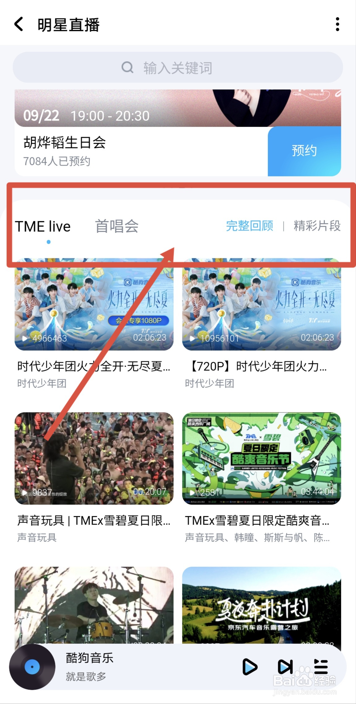 怎么在酷狗音乐APP观看明星直播