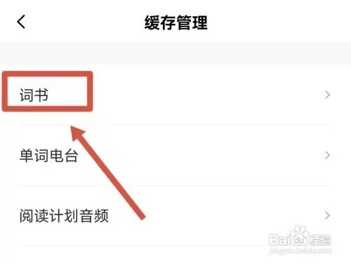 百词斩如何清除缓存