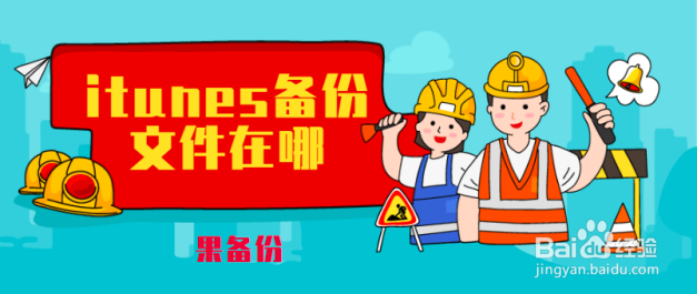 itunes备份文件在哪图文详解分享备份苹果手机