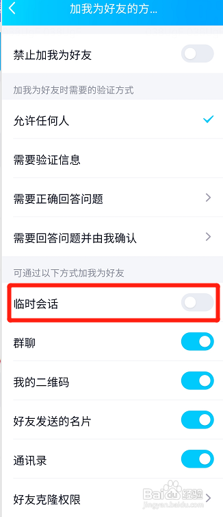 QQ如何关闭临时会话?