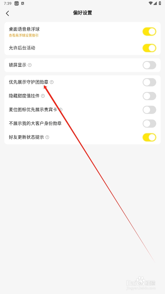 CM语音如何打开优先展示守护团勋章