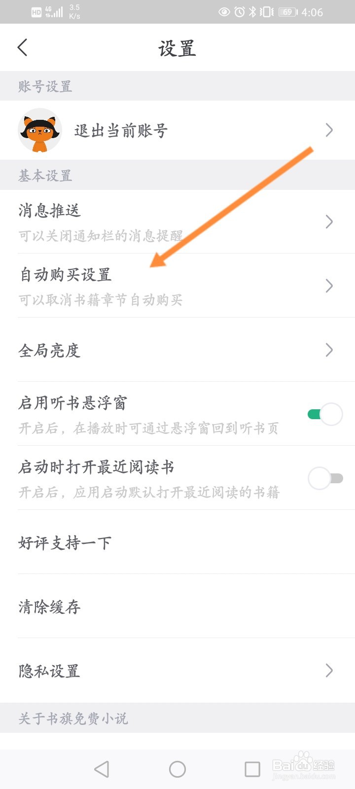 书旗小说怎么取消自动购买