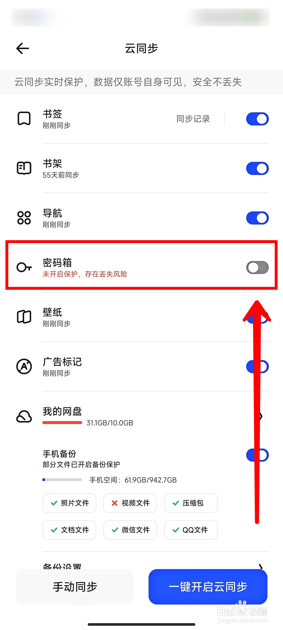 夸克浏览器如何开启密码箱云同步
