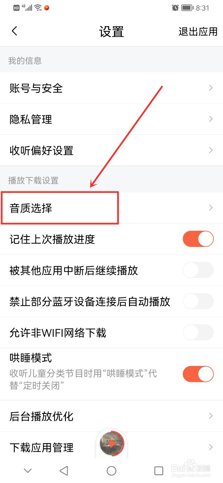 喜马拉雅怎么设置播放音质
