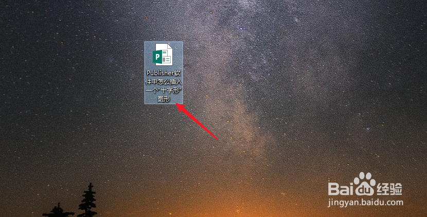 Publisher软件中怎么插入一个“十字形”图形