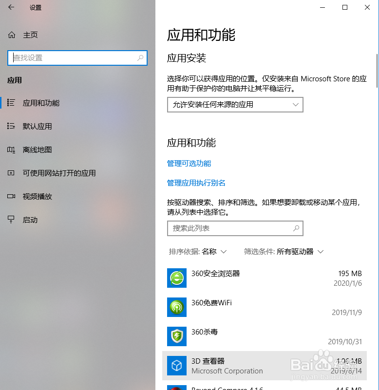 Windows10系统如何查看与设置应用和功能