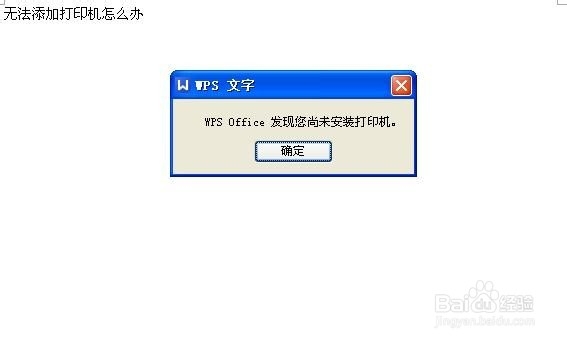 无法添加打印机怎么办