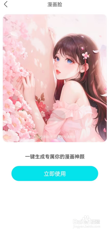 花容相机APP如何生成漫画脸