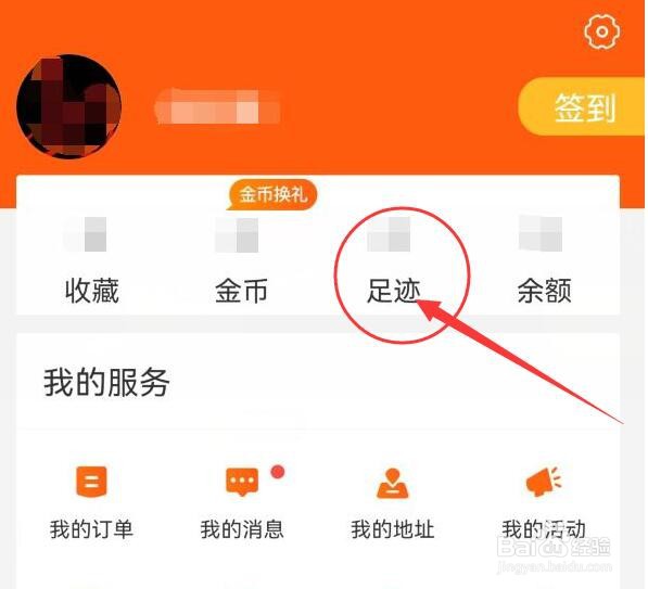 白菜优选怎样查找我的足迹记录