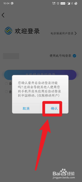 中国移动怎么开启手机号自动登录功能