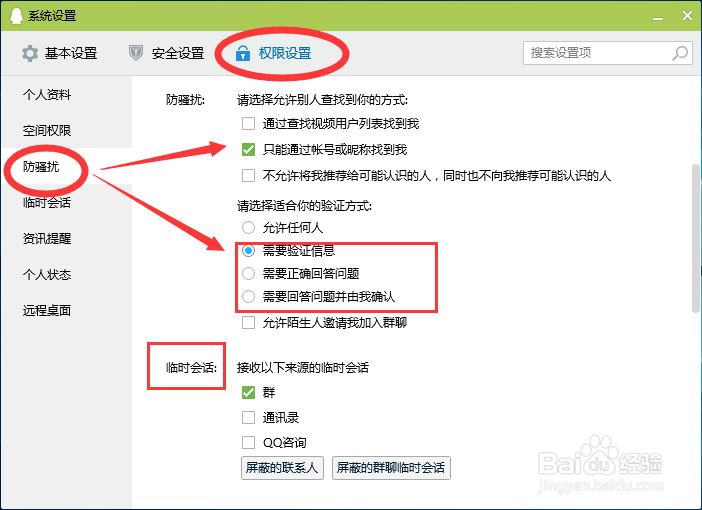 怎么设置QQ拒绝任何人添加好友