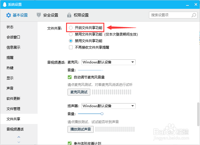 在哪里设置QQ开启文件共享功能