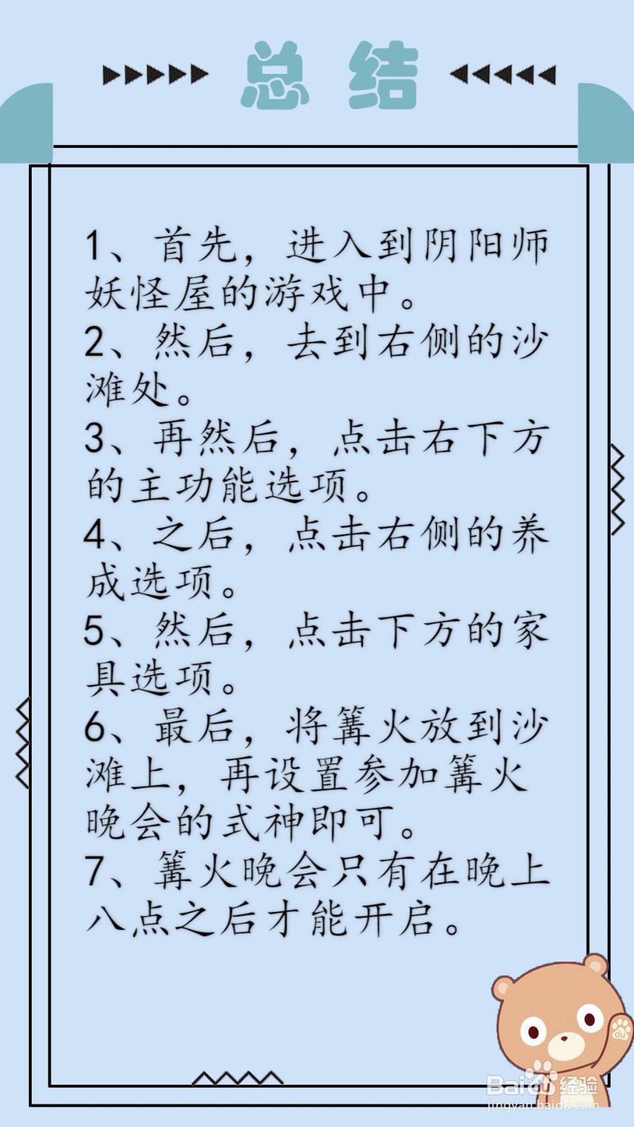 阴阳师妖怪屋怎么开篝火晚会？