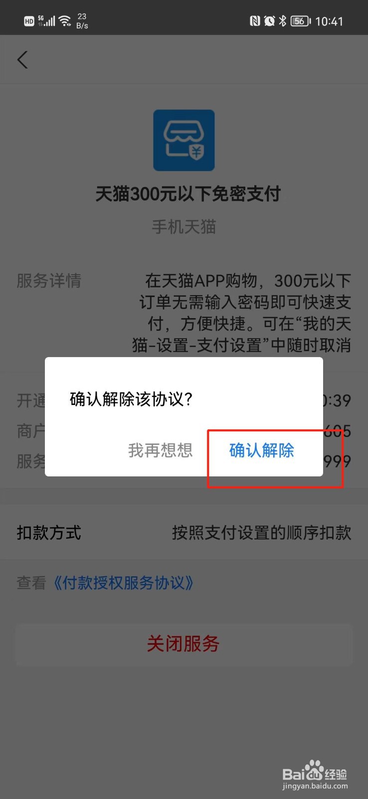 手机天猫APP怎么关闭小额免密支付
