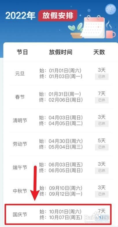 2022年国庆放假调休安排