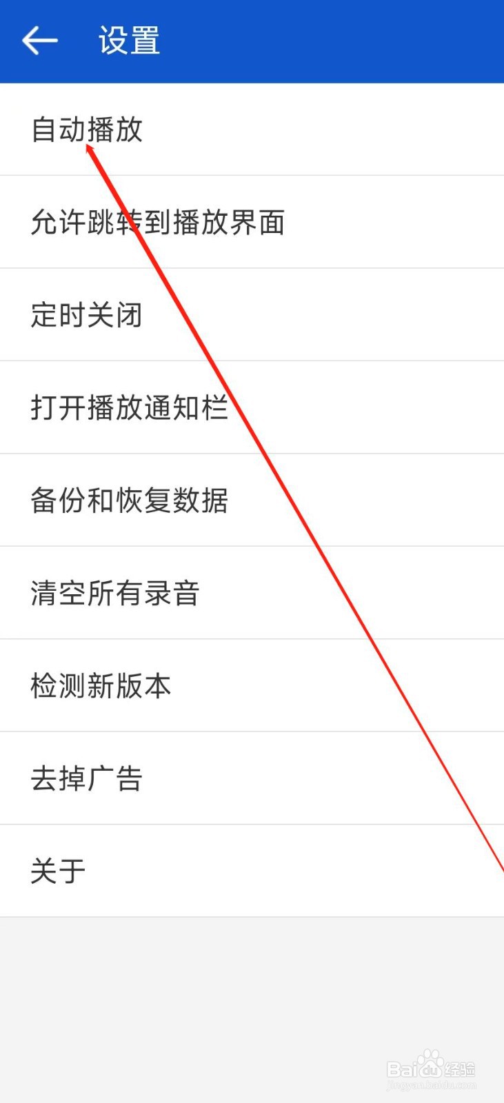 听听广播APP怎样开启自动播放