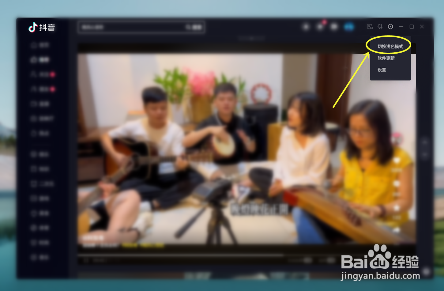 抖音电脑版如何设置背景色为白色模式