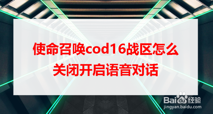 <b>使命召唤cod16战区怎么关闭开启语音对话</b>