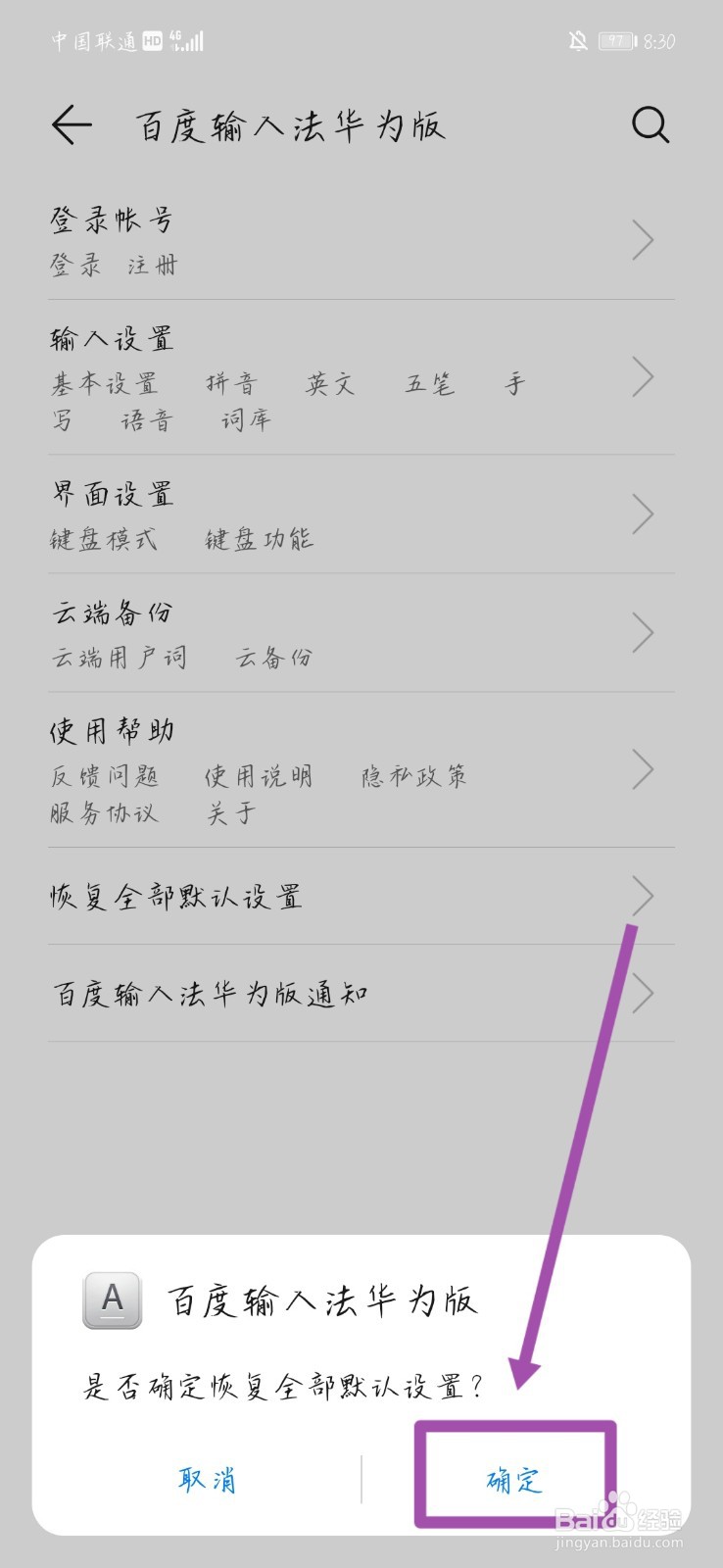手机上百度输入法怎么恢复全部默认设置