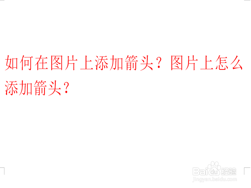 如何在图片上添加箭头？图片上怎么添加箭头？