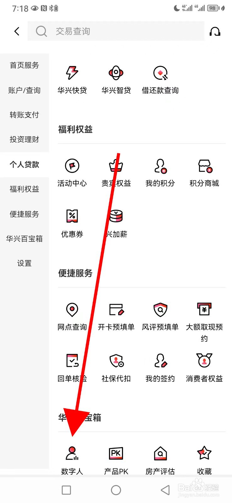 广东华兴银行怎么查看数字人