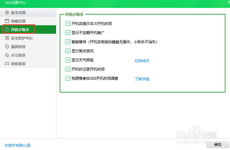 360安全卫士开机后不智能等待
