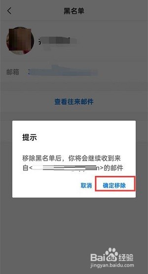 QQ邮箱怎么移除黑名单