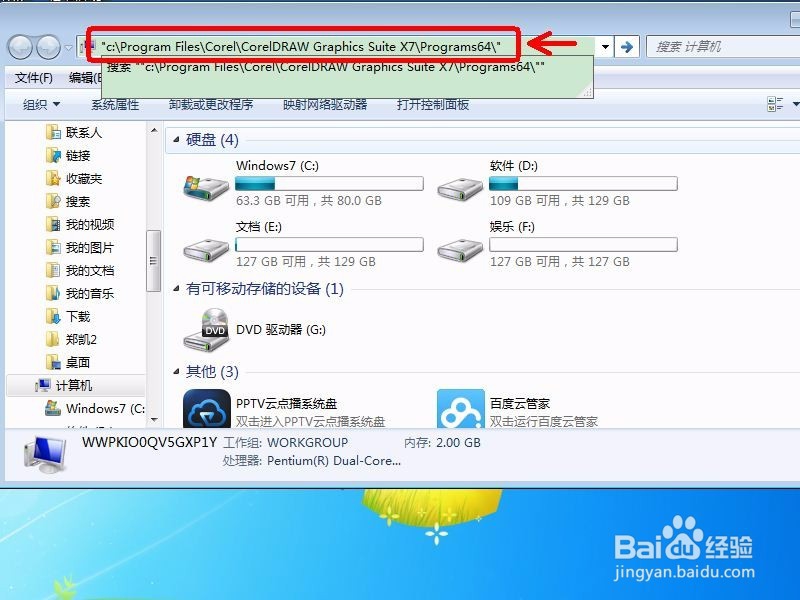 win7如何快速找到软件安装存放的位置