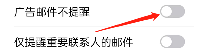 如何关闭QQ邮箱的广告邮件不提醒功能