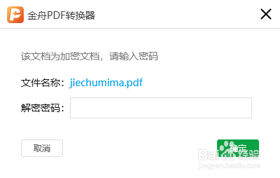 PDF解密,如何将加密的PDF解除密码