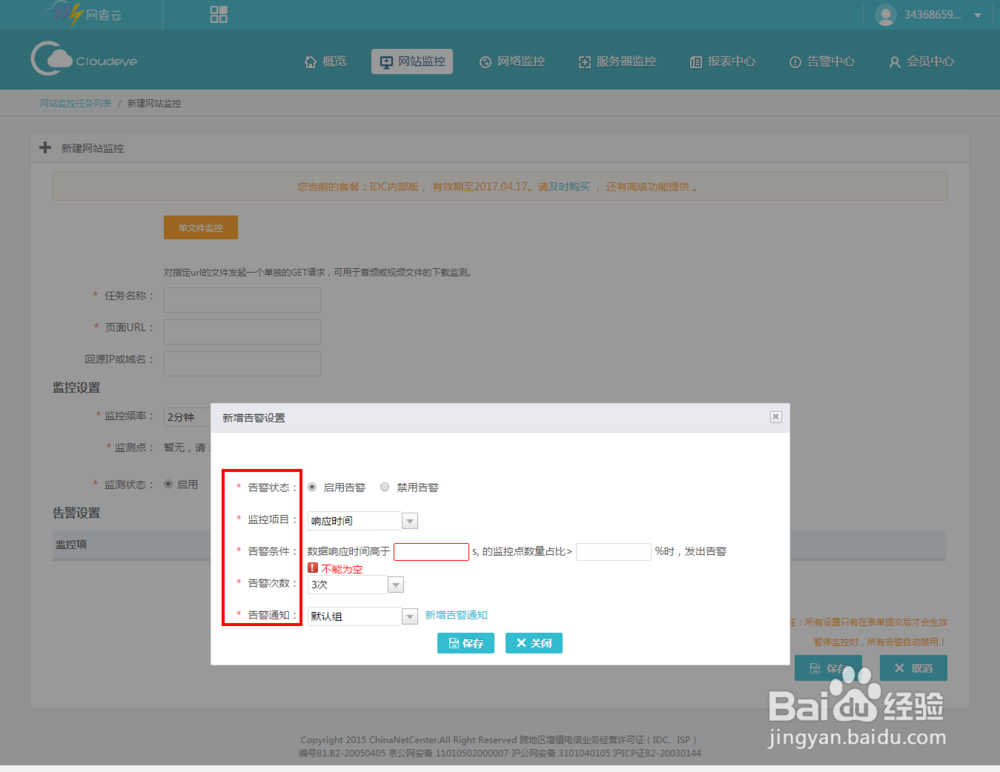 如何添加网站监控及报警?