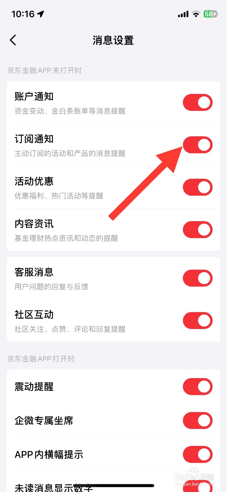 京东金融订阅通知提醒关闭