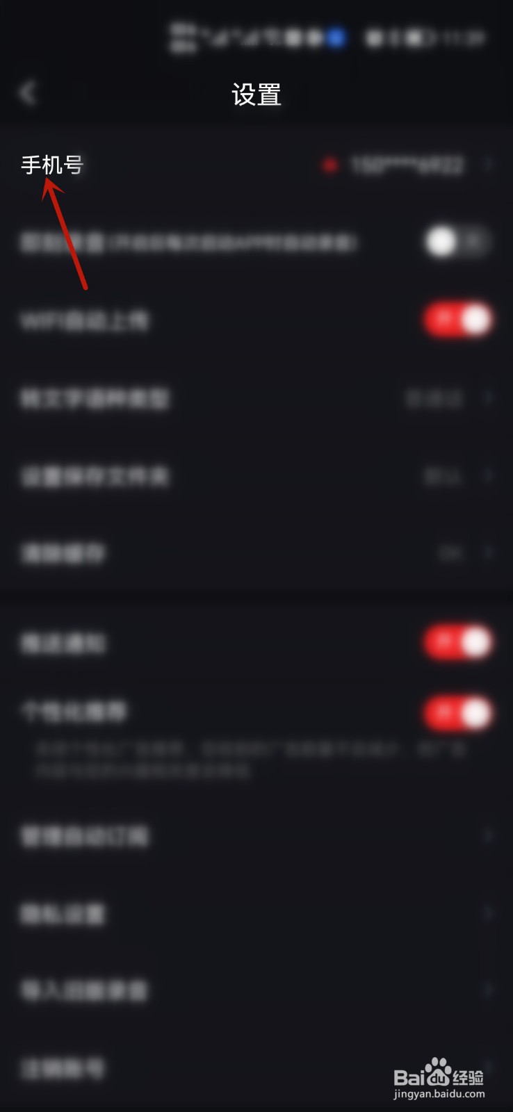 如何更换录音专家绑定手机号