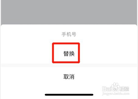 高德地图app替换手机号如何设置