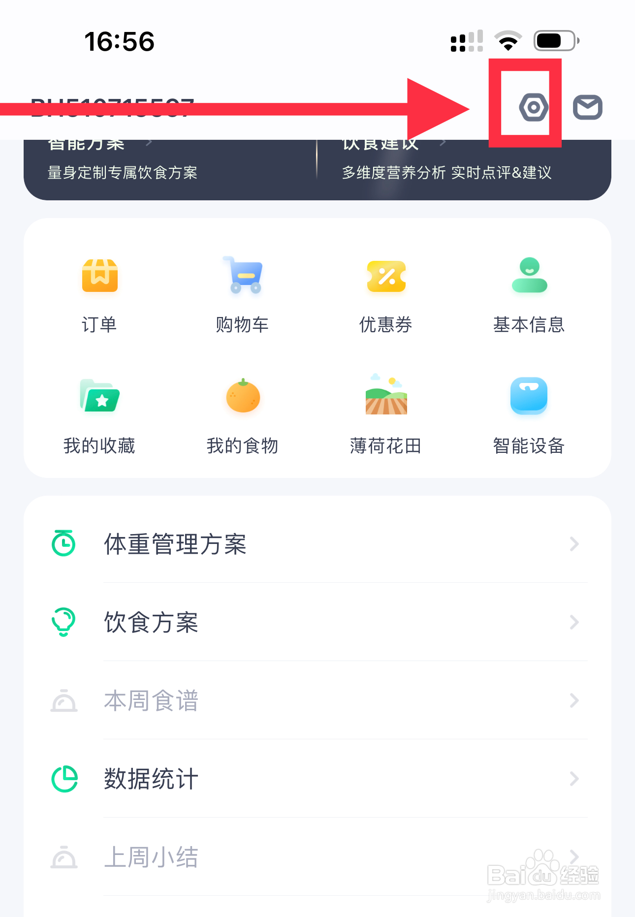 薄荷健康如何查看基本信息