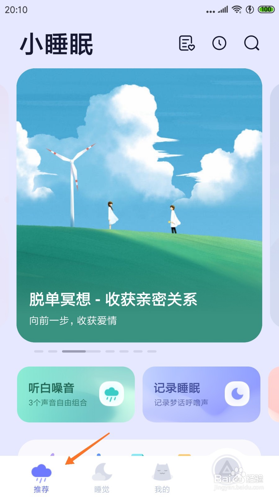 小睡眠中怎么查看只为遇见知音