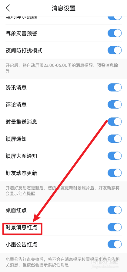 墨迹天气怎么关闭时景消息红点