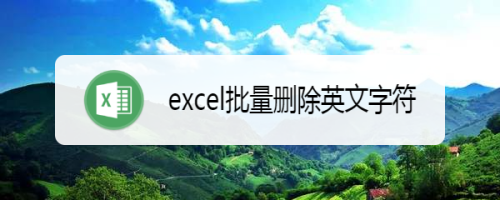 excel批量删除英文字符