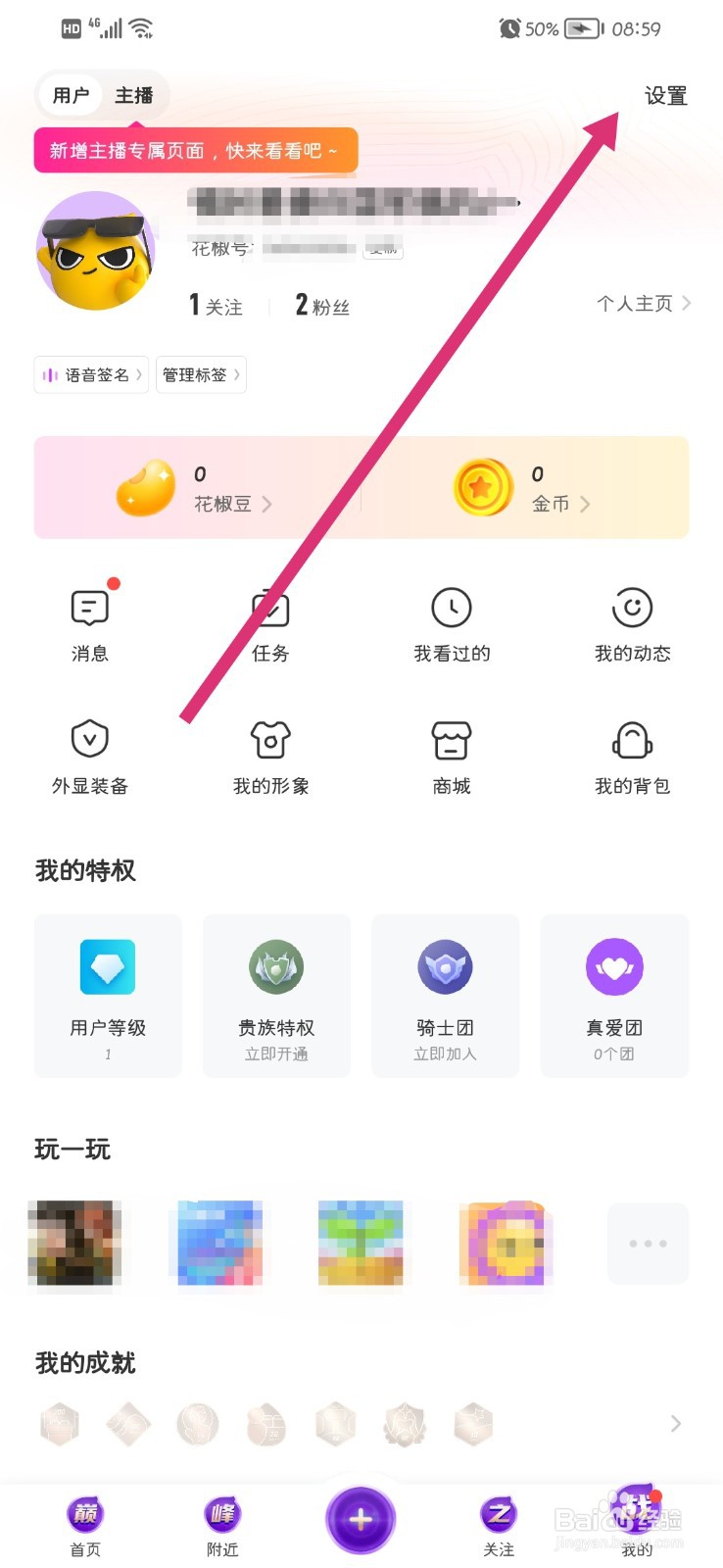 花椒直播怎么关闭通知消息