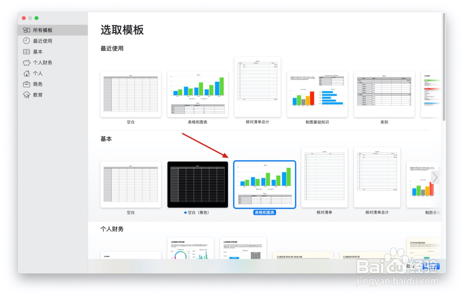 Numbers表格『表格和图表』中如何插入图表