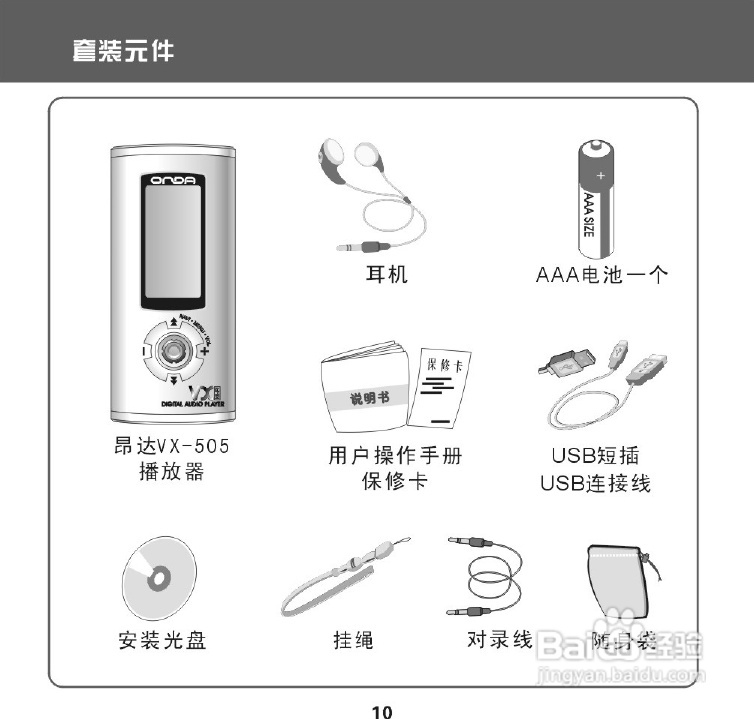 昂达 VX-505播放器使用说明书:[1]