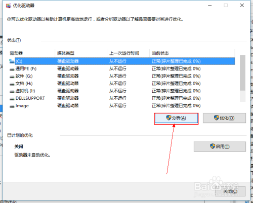 Windows10系统磁盘碎片整理