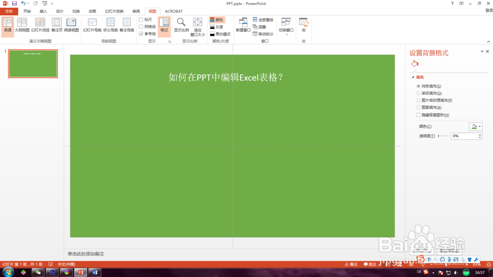 如何在PPT中编辑Excel表格PPT插入Excel表格