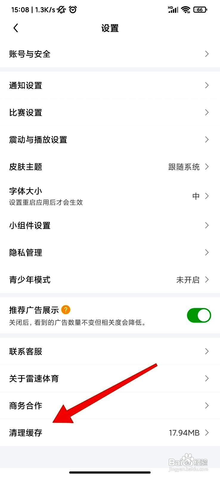 雷速体育app清理缓存的操作步骤