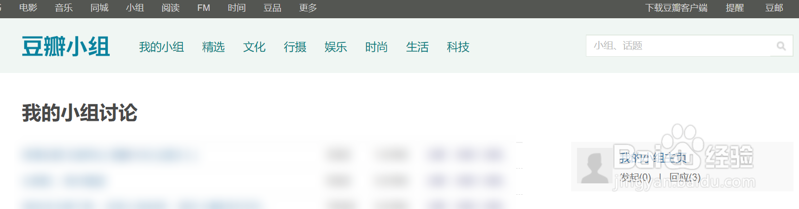 豆瓣如何查看自己在小组的回应信息