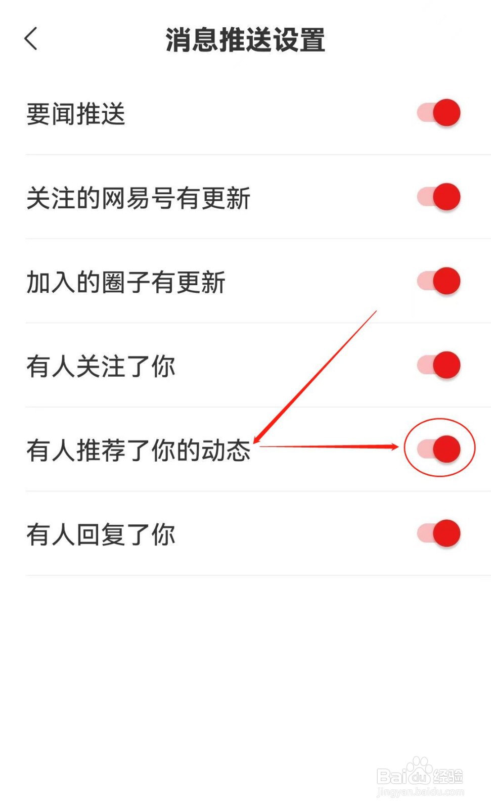 如何在网易新闻APP开启有人推荐了你的动态？