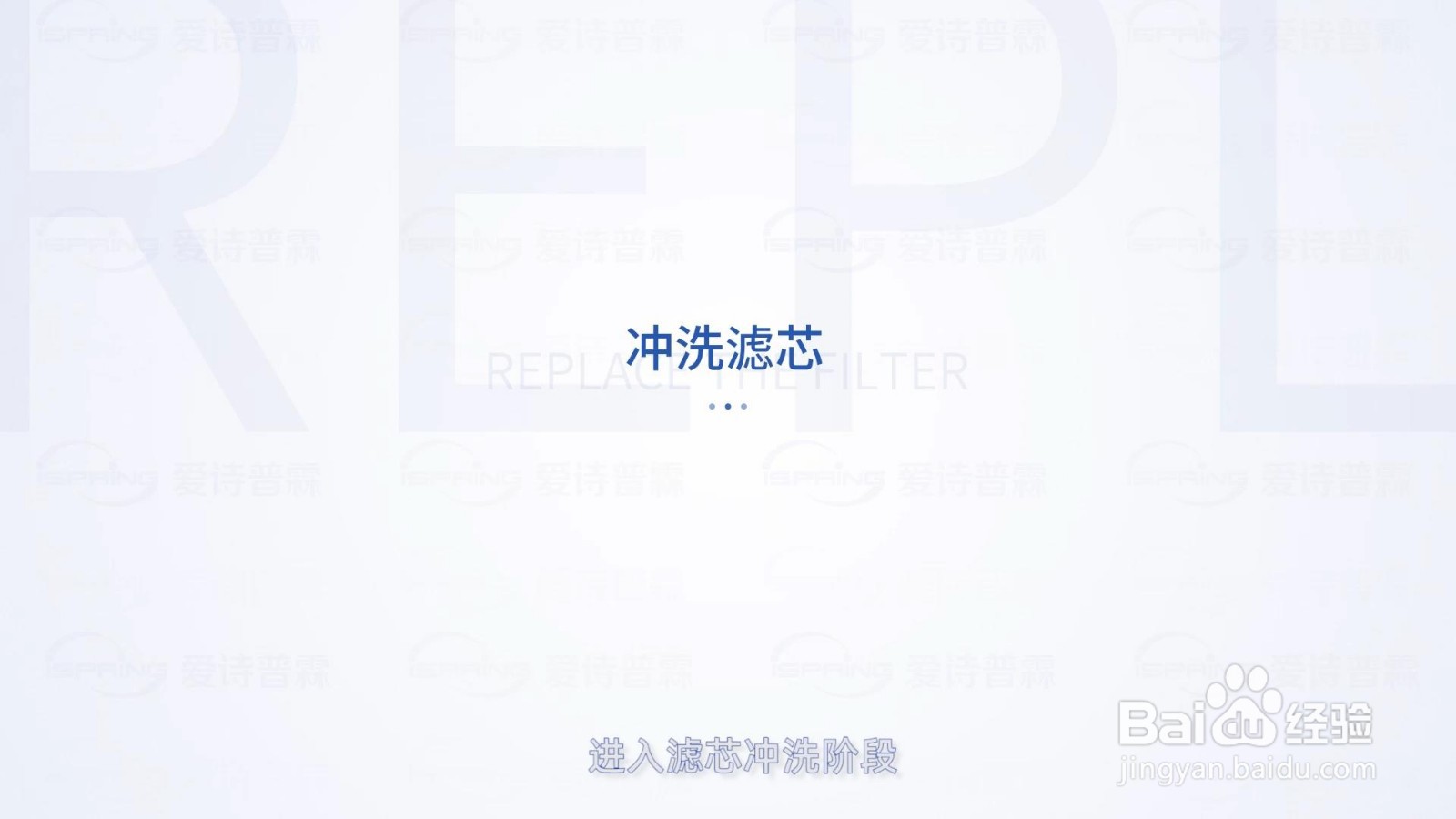 iSpring爱诗普霖台上即热RO净水机的滤芯更换