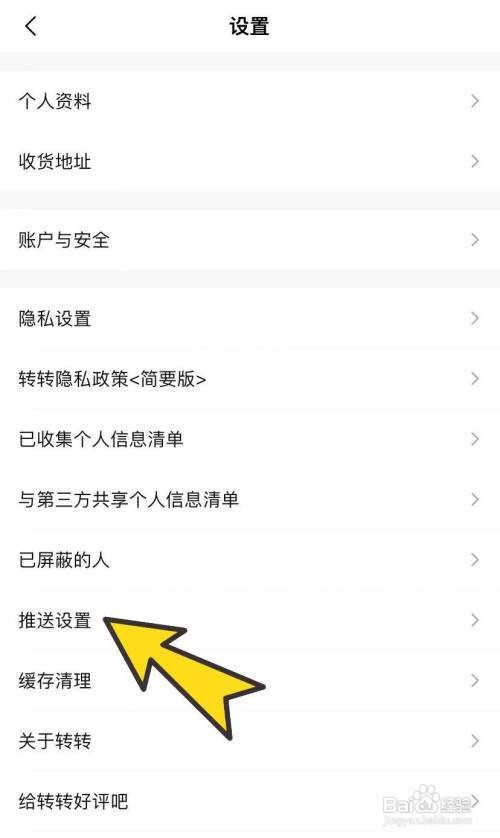 转转怎样关闭消息提示音