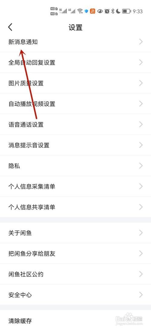 闲鱼怎么关闭新消息通知声音提醒