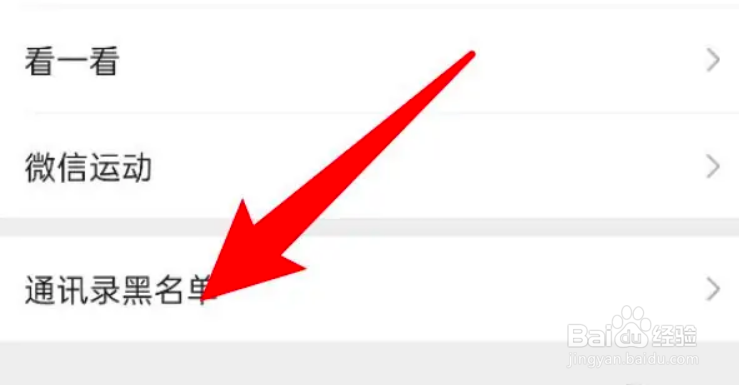 微信拉黑的好友在哪里查看?